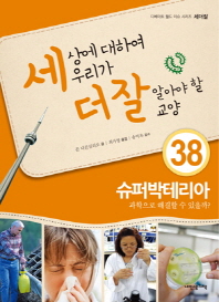 슈퍼박테리아 - 과학으로 해결할 수 있을까(세더잘 시리즈 38)